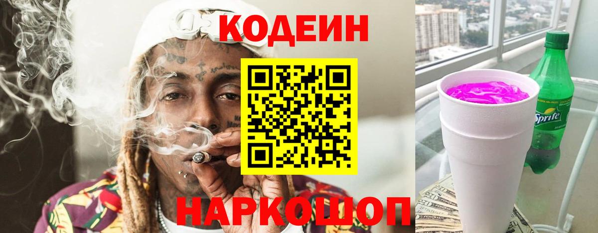 Codein Purple Drank  Codein напиток Lean (лин)  Прокопьевск  Вход с VPN 